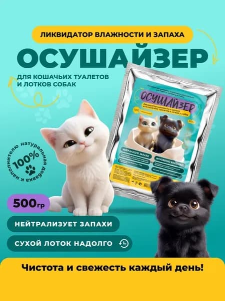Осушитель для кошачьих туалетов и лотков собак 500г
