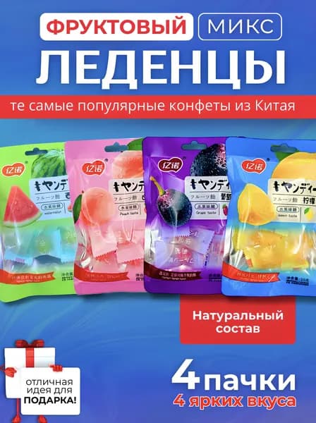 Леденцы Yinyo, китайские конфеты , фруктовый микс, 4 шт