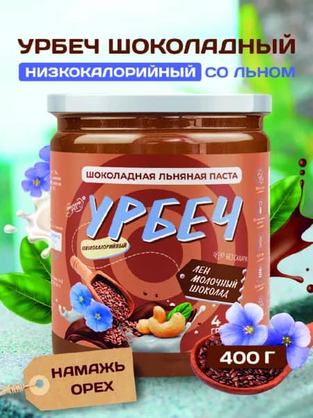 Урбеч без сахара из семян тёмного льна, Намажь орех , с молочным шоколадом, натуральный, постный 400 г