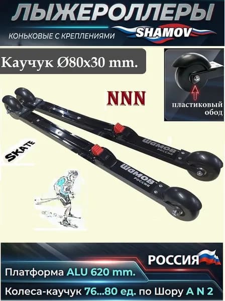 Лыжероллеры Shamov каучук d-80 коньковые с креплениями Шамов пластиковый обод