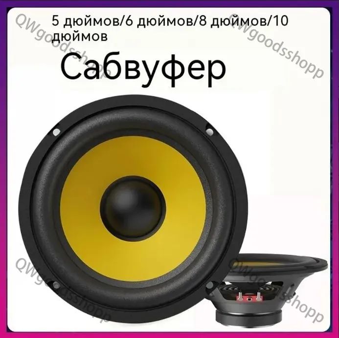 Сабвуфер автомобильный, 13 см (5 дюйм.)