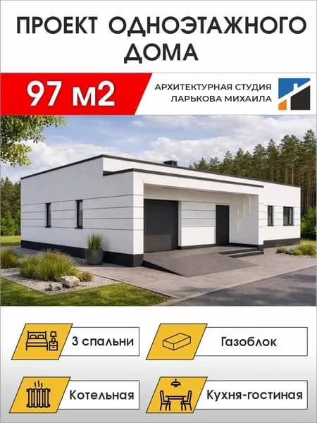 Готовый проект одноэтажного дома, 97 м2, газоблок, чертежи формата А4