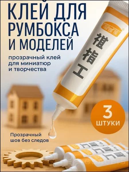 Клей канцелярскийдля сборных моделей 3 шт., 90 мл./ 90 г.