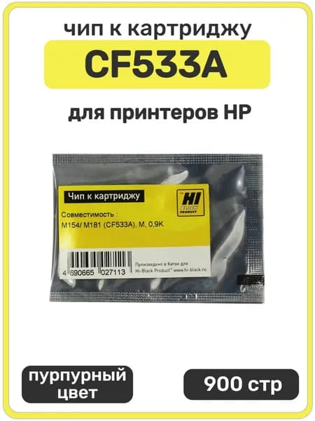 Чип Hi-Black к картриджу CF533A HP CLJ Pro M154 MFP M180 M181, пурпурный, 900 страниц