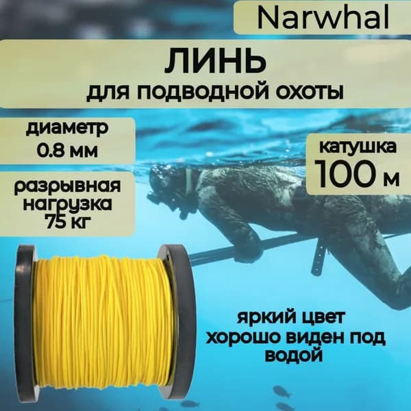 Narwhal Аксессуары для подводных ружей