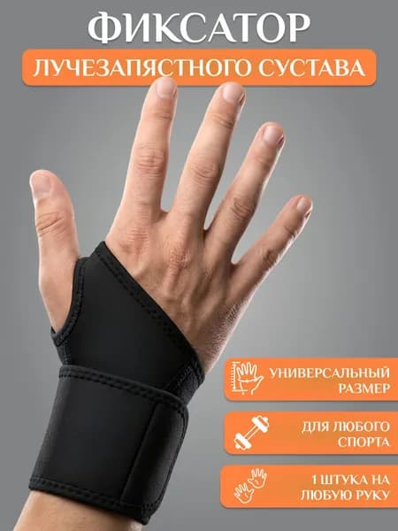 Фиксатор лучезапястного сустава, запястья. Бандаж на запястье эластичный, компрессионный