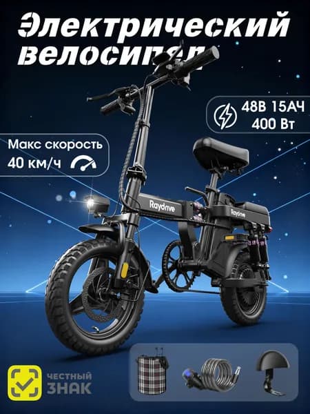 Электровелосипед (складной) 2026 RAYDRIVE RS6 400Вт Макс-40км/ч 48V/15A