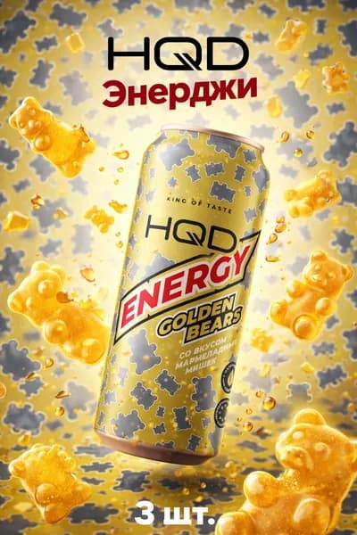 HQD Energy Энергетический напиток 450 мл - со вкусом мармеладных мишек (3ШТ)