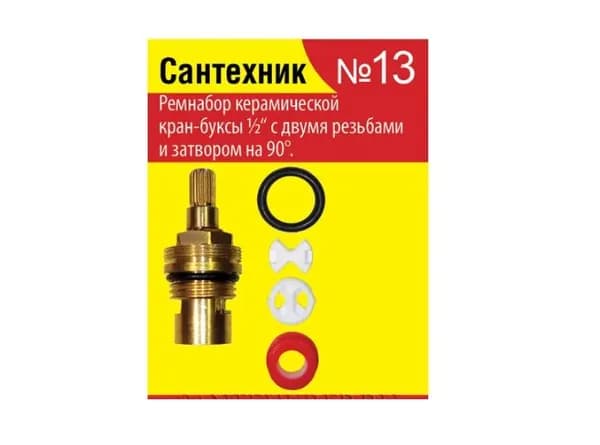 Набор Сантехник №13 (для импортной керамической кран-буксы)