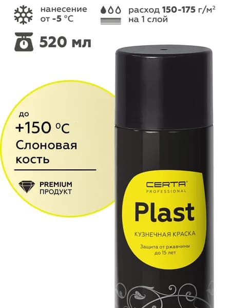 Аэрозольная грунт-эмаль CERTA PLAST антикоррозионная краска по металлу для защиты от ржавчины слоновая кость матовый RAL1015 0,27 кг