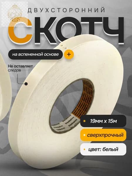 Клейкая лента 19 мм 15 м, 1 шт