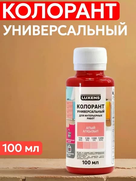Колорант Luxens 100 мл цвет алый