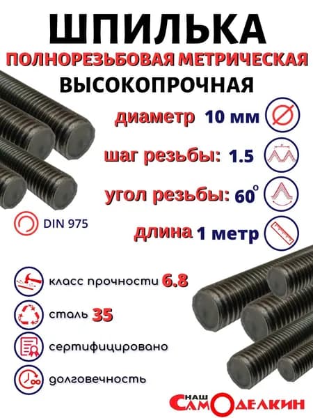 Шпилька 10 мм высокопрочная ст35 длина 1 метр (100 см) шаг резьбы 1,5мм
