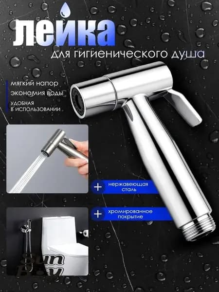 Лейка гигиеническая нержавеющая сталь