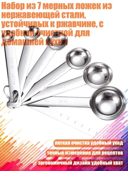 Набор из 7 мерных ложек из нержавеющей стали, устойчивых к ржавчине, с удобной очисткой для домашней кухни