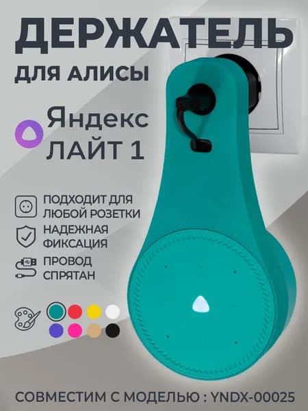 Держатель для Алисы ЛАЙТ / Крепление для Яндекс станции ЛАЙТ в розетку, бирюзовый