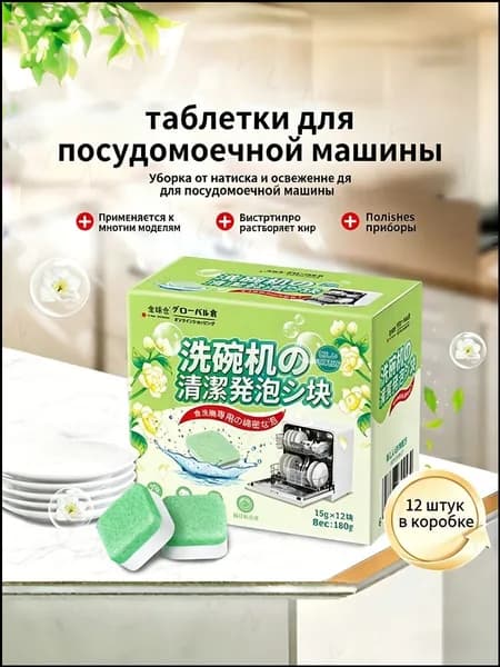 Мощные очищающие блоки для посуды с эффектом свежести и борьбы с бактериями, 12 штук в упаковке