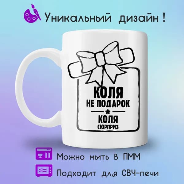 Jolly Prints Кружка "сюрприз Коля", 330 мл, 1 шт