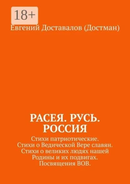 Расея. Русь. Россия. Стихи патриотические. Стихи о Ведической Вере славян. Стихи о великих людях нашей Родины и их подвигах. Посвящения ВОВ | Доставалов (Достман) Евгений | Электронная книга