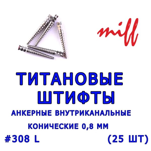 miff Штифт внутриканальный, материал: Металл