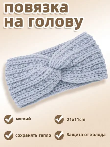 Повязка на голову 1 шт.