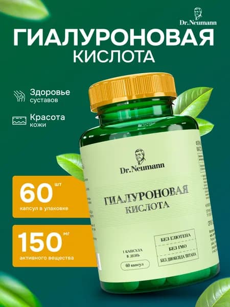 Гиалуроновая кислота 150 мг, 60 капсул DR.NEUMANN