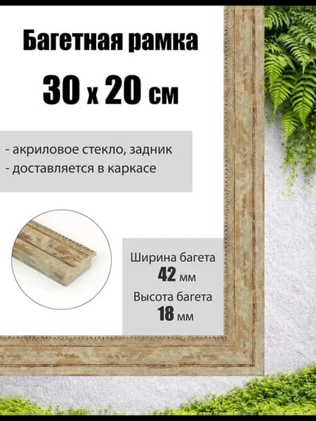 Рамка багетная для картин со стеклом 30 x 20 см, РБ-102