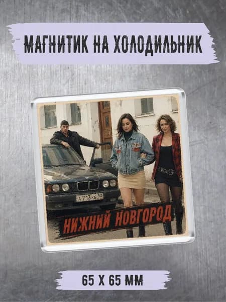 Магнит на холодильник "Нижний Новгород"