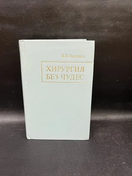 Хирургия без чудес. Очерки воспоминания. | Кованов Владимир Васильевич