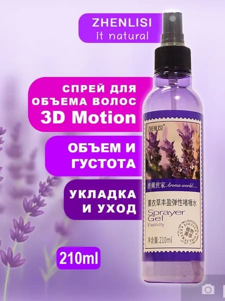 Спрей моделирующий для объема волос Zhenlisi с экстрактом лаванды 210мл