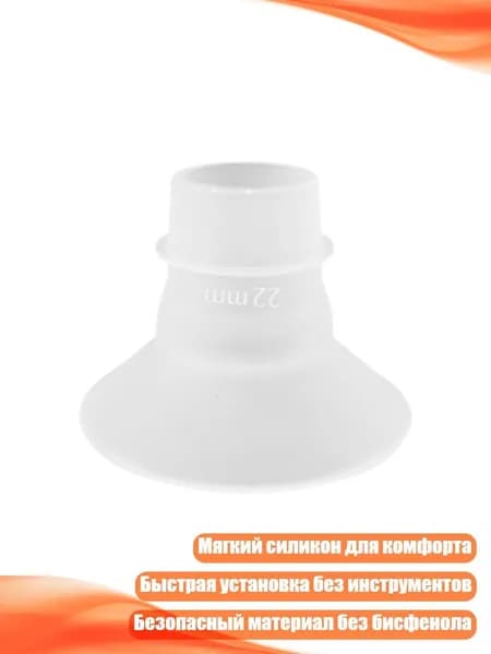 Силиконовый адаптер для молокоотсоса, 22mm