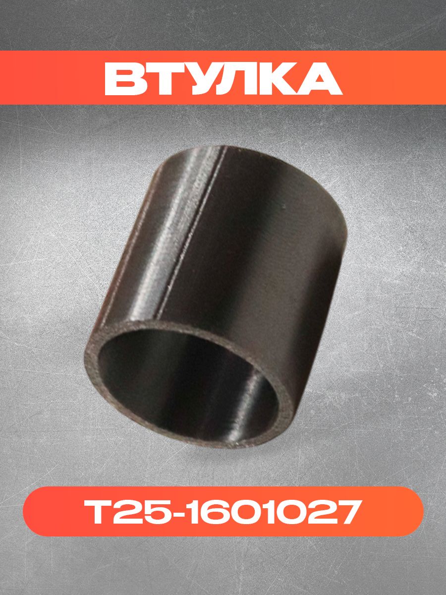 Втулка Т25-1601027 валика включения сцепления Т-40