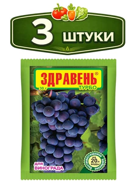 3уп. Здравень Турбо для винограда 30г Ваше хозяйство