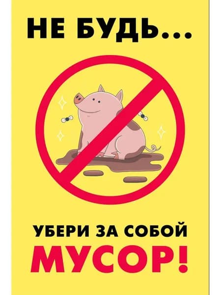Табличка "( Не будь...)" (300х200мм)