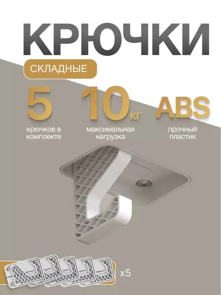 Скрытый складной крючок IVGRUN внутренний удлиненный белый 5 шт.