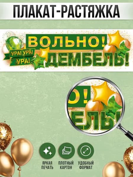 Плакат-полоска на дембель "Вольно, дембель", 200 см