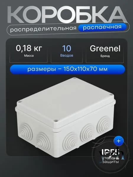 Распределительная коробка IP55 полистирол 150х110х70мм