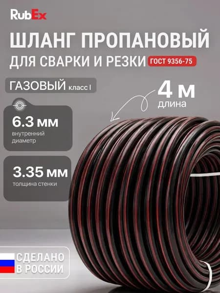 Шланг/рукав газовый пропановый ГОСТ 9356-75 d-6.3мм 4 метра ( I класс 6.3-0.63МПа )