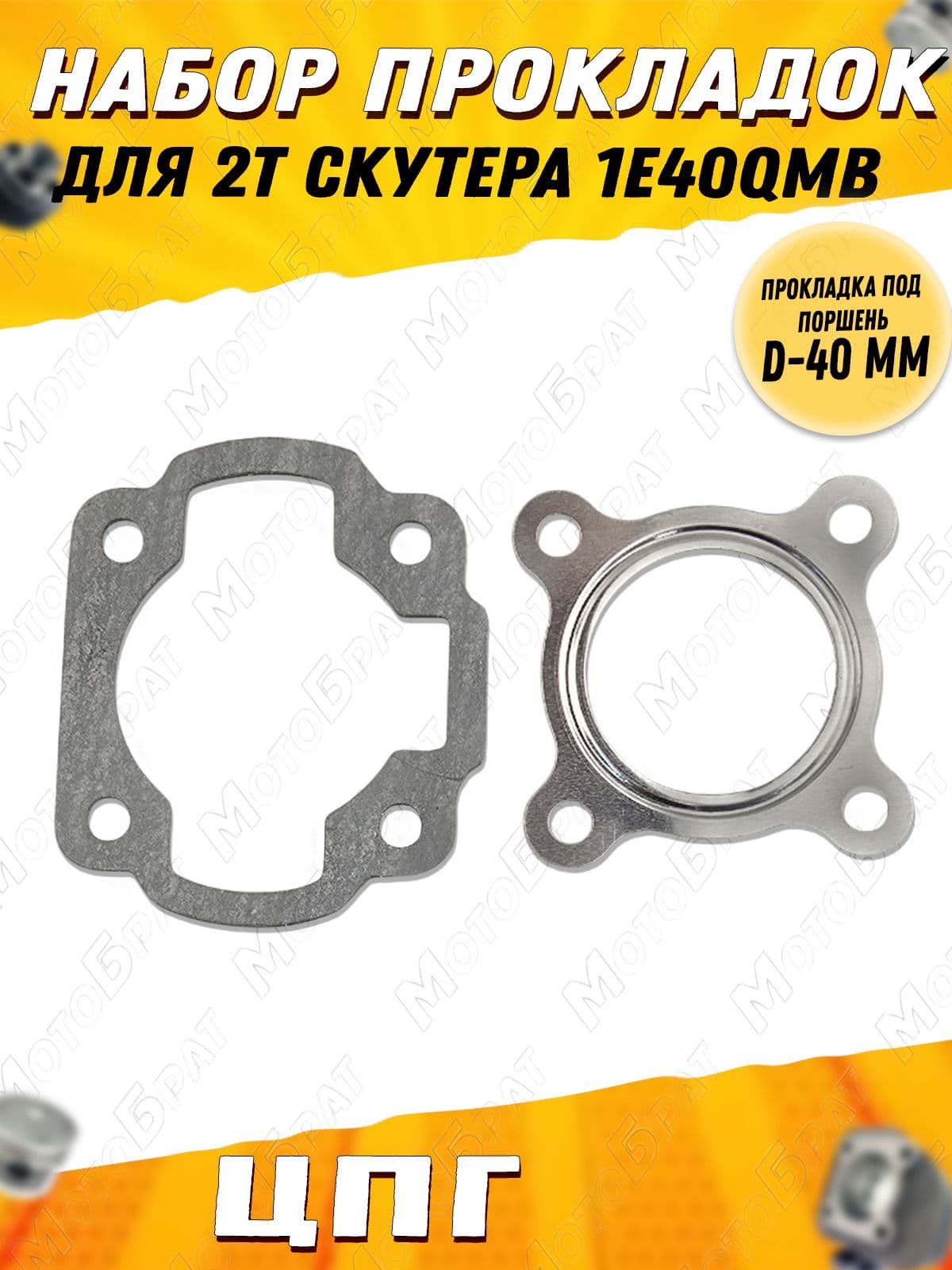 Набор прокладок ЦПГ для 2Т скутера 1E40QMB D-40