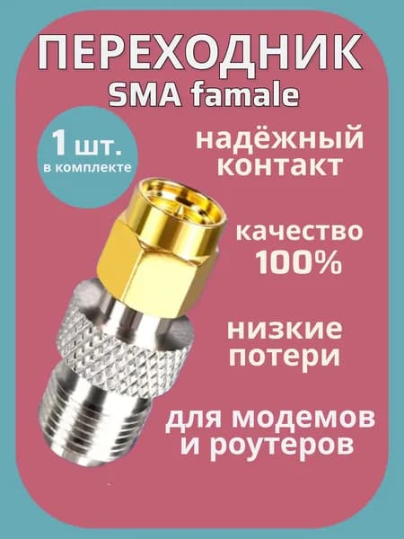 Антенный усилитель SMA(female)/F(male)1шт для подключения 4G модема и роутера к внешней антенне