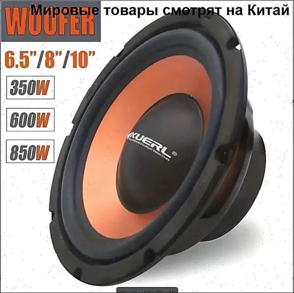 Сабвуфер автомобильный, 16.5 см (6.5 дюйм.)