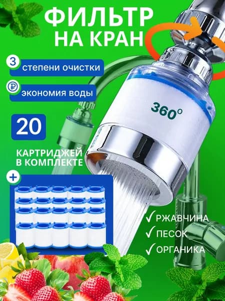 Фильтр для воды для кухни водосберегающий