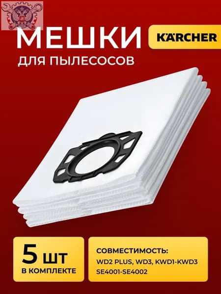 Мешки для пылесоса Керхер WD3, WD2 Plus MV3, SE 4001, SE 4002, KFI 357 2.863-314.0 синтетические многослойные пылесборники для Karcher