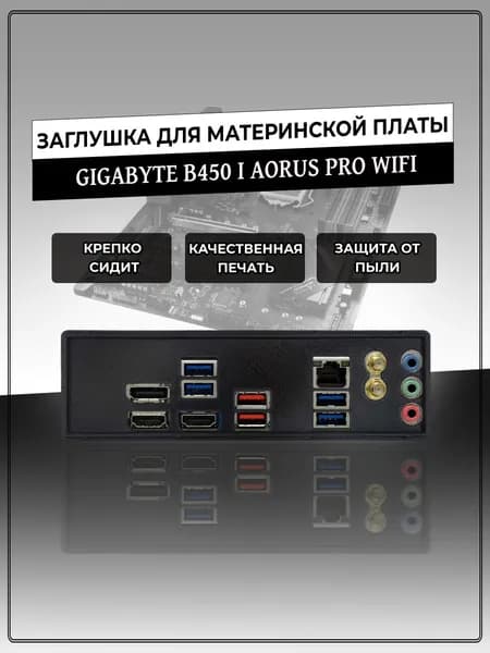 Заглушка для материнской платы GIGABYTE B450 I AORUS PRO WIFI