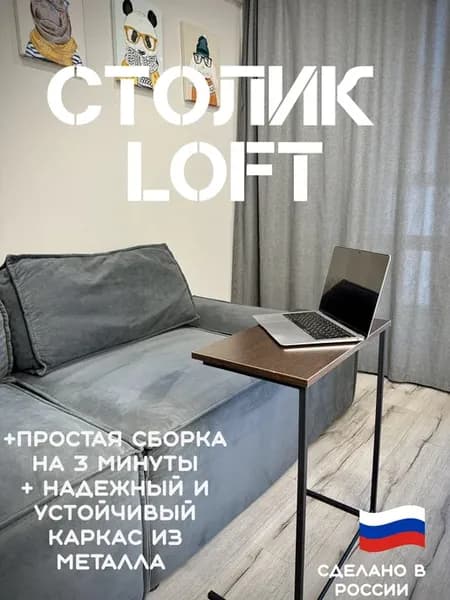 Журнальный столик прикроватный лофт к дивану LOFT