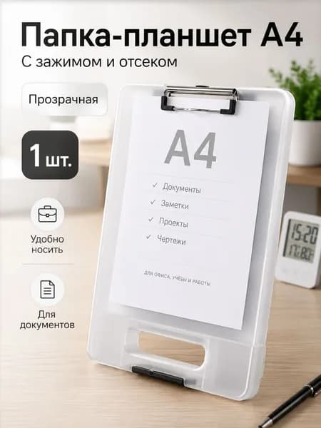 Папка-планшет A4 с зажимом и отсеком для хранения документов, PP пластик, прозрачная, 1 шт., для офиса и учёбы