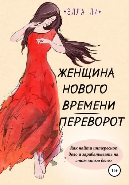 Женщина нового времени. Переворот. Как найти интересное дело и зарабатывать на этом много денег | Ли Элла | Электронная книга