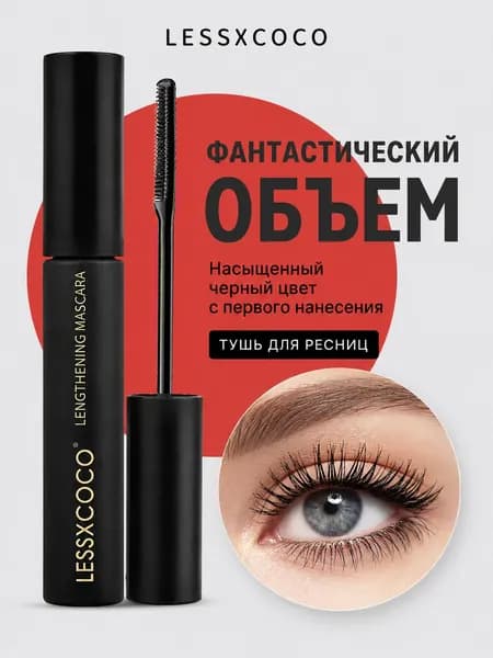 тушь для ресниц