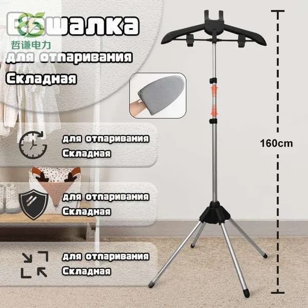 Вешалка напольная, 160 см х 57 см