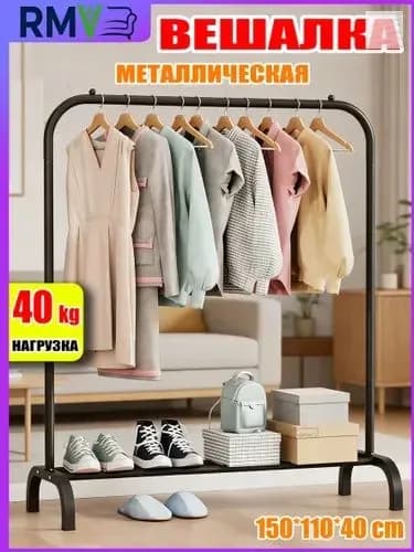 Вешалка напольная, 150 см х 110 см х 41 см